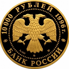 Золотая монета "Амурский тигр" 10000 рублей 1996 года, 1 кг