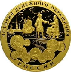 Золотая монета "История денежного обращения России" 25000 рублей 2009 год