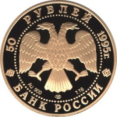 Золотая монета 50 рублей "Ф.Нансен" Исследование Русской Арктики 1995г.,7,78г., СПМД , Au 900 