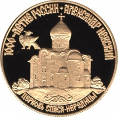 Золотая монета 50 рублей "Церковь Спаса Нередицы" Александр Невский 1995г.,7,78г., ММД , Au 900