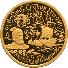 Золотая монета 50 рублей "Освоение и исследование Сибири, XVI-XVII вв." Экспедиция  В. Пояркова, 2001г.,7,78г., ММД , Au 900