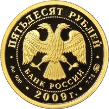 Золотая монета 50 рублей "Исторические памятники Великого Новгорода и окрестностей" 7,78 грамм 2009 год