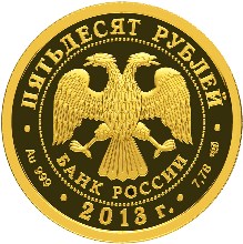 Золотая монета 50 рублей "XXVII Всемирная летняя Универсиада 2013 года в г. Казани" 7,78 г., 2013 г.