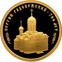 Золотая монета "700-летие со дня рождения преподобного Сергия Радонежского", 50 рублей, 2014 год