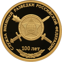 Золотая монета 50 рублей "Служба внешней разведки Российской Федерации 100 лет" 7,78 г. 2020 г. ПРУФ