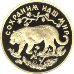 Золотая монета 200 рублей "Амурский Тигр" 1996г., 31,1г., Au 999