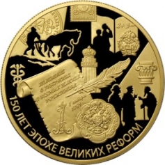 Золотая монета 1000 рублей "150 лет эпохе Великих реформ. Положение о губернских и уездных земских учреждениях от 1 января 1864 года" 155.5 грамм 2014 год 