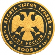 Золотая монета 10000 рублей "Дионисий" 2002 г., ММД, Au 999, ПРУФ-ЛАЙК