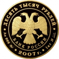 Золотая монета "К 300-летию вхождения Хакасии в состав России" 10000 рублей 2007 год, Хакасия