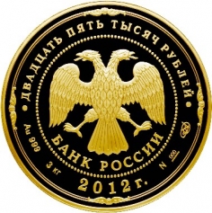 Золотая монета "200-летие победы России в Отечественной войне 1812 года" 25000 рублей 2012 год 3 кг