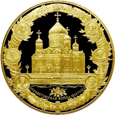 Золотая монета "200-летие победы России в Отечественной войне 1812 года" 25000 рублей 2012 год 3 кг