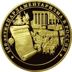 Золотая монета " 100-летие Парламентаризма в России" 10000 рублей 2006 год