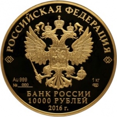 Золотая монета 10000 рублей "175 лет Сберегательному Делу" 2016 год 1 кг, Сберегательное дело